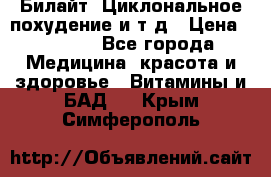 Билайт, Циклональное похудение и т д › Цена ­ 1 750 - Все города Медицина, красота и здоровье » Витамины и БАД   . Крым,Симферополь